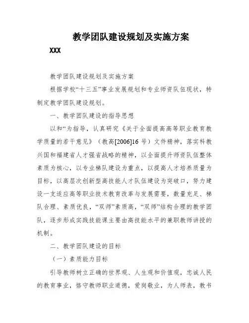 教学团队建设规划及实施方案