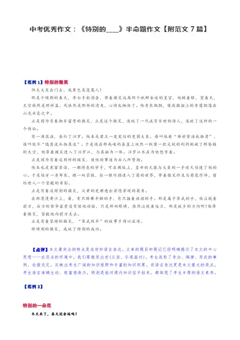 中考优秀作文：《特别的____》半命题作文【附范文7篇】