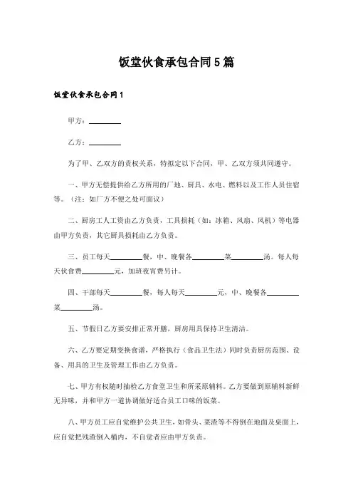 饭堂伙食承包合同5篇_2