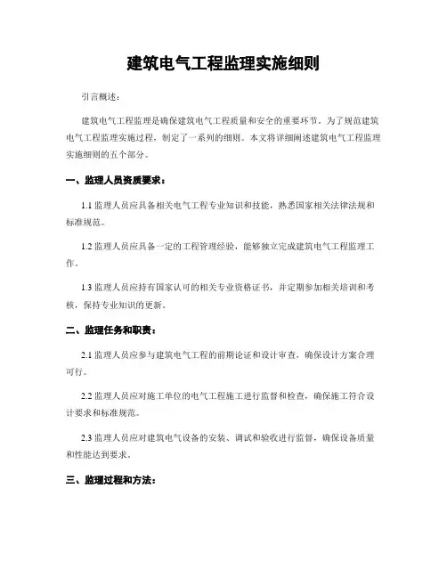 建筑电气工程监理实施细则