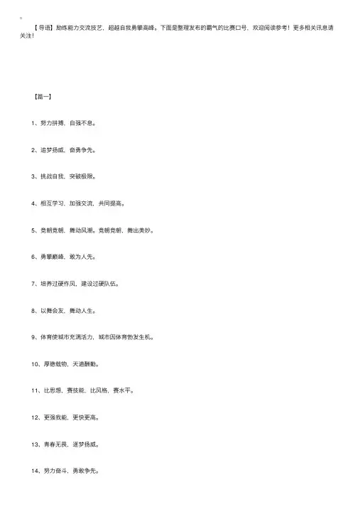 霸气的比赛口号：努力奋斗，勇敢争先。