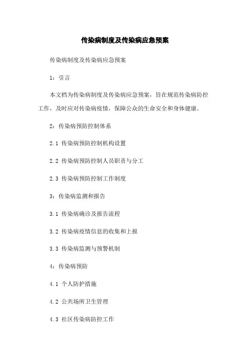 传染病制度及传染病应急预案
