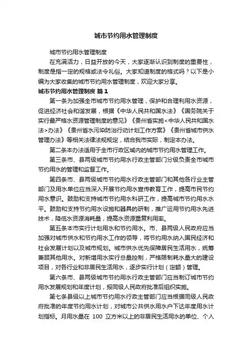 城市节约用水管理制度