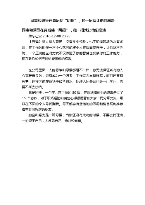 同事和领导在背后使“阴招”，我一招就让他们崩溃