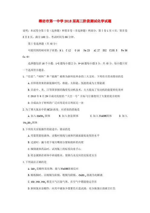 最新-山东省潍坊市第一中学2018届高三化学阶段测试试题鲁科版 精品