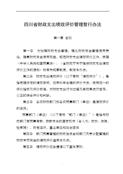 四川省财政支出绩效评价管理暂行办法