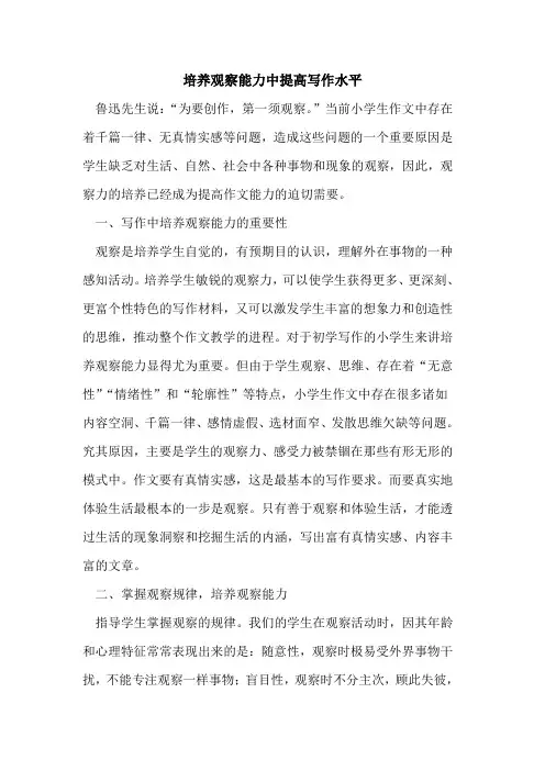 培养观察能力中提高写作水平
