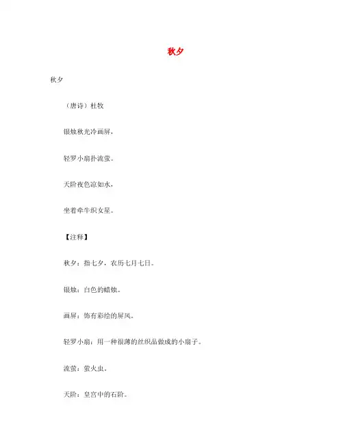 初中语文 古诗文赏析 杜牧《秋夕》原文、 译文及赏析(通用)