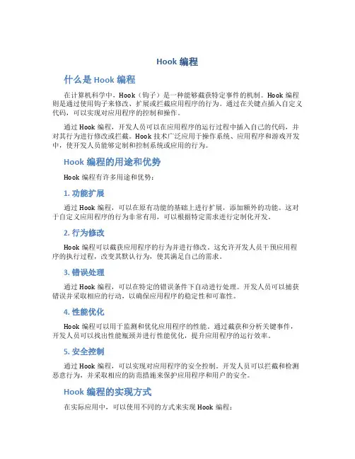 hook编程