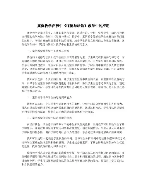 案例教学在初中《道德与法治》教学中的应用