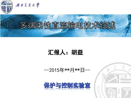 多端柔性直流综述汇报概要