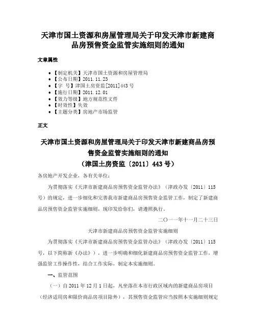 天津市国土资源和房屋管理局关于印发天津市新建商品房预售资金监管实施细则的通知