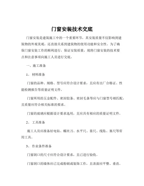 门窗安装技术交底