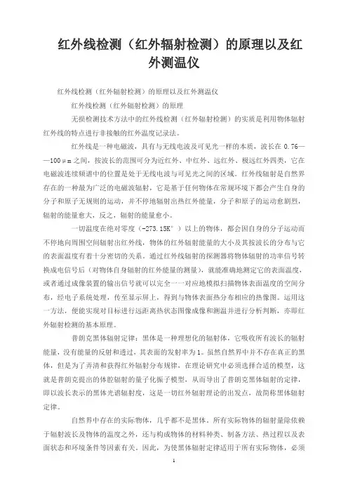 红外线检测(红外辐射检测)的原理以及红外测温仪