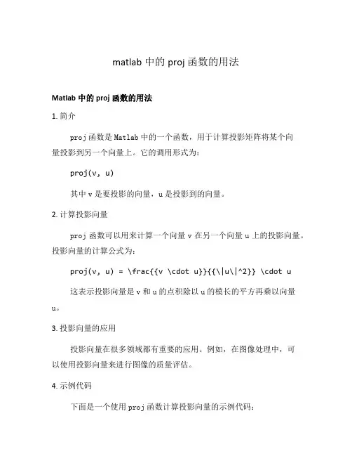 matlab中的proj函数的用法