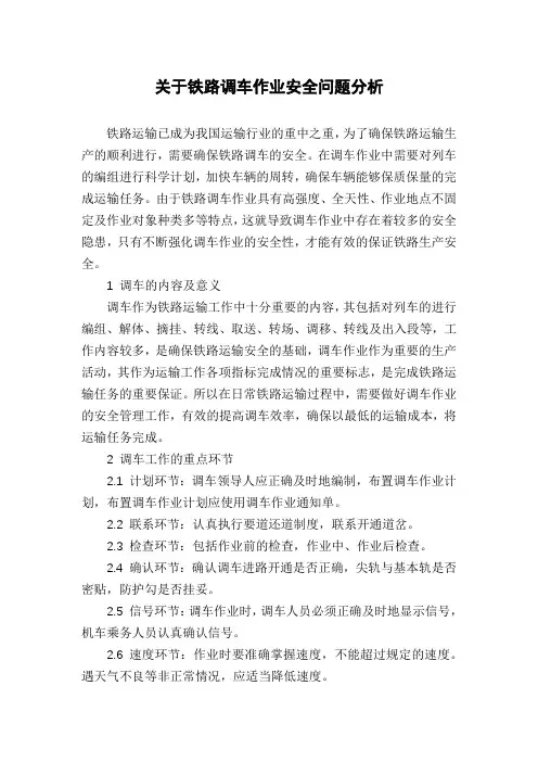 关于铁路调车作业安全问题分析