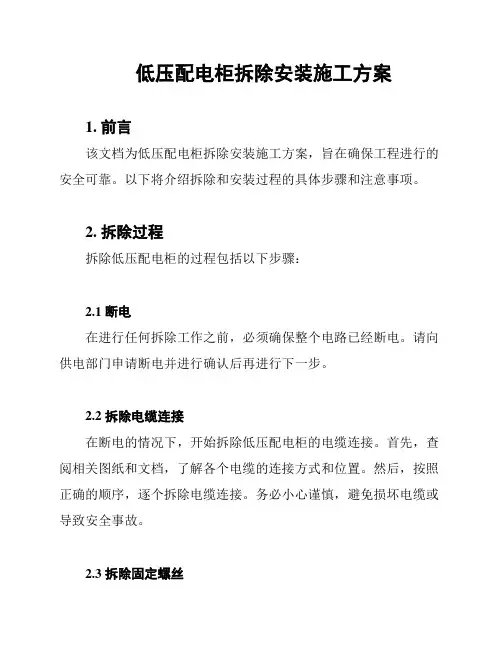 低压配电柜拆除安装施工方案
