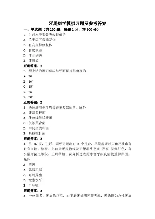 牙周病学模拟习题及参考答案