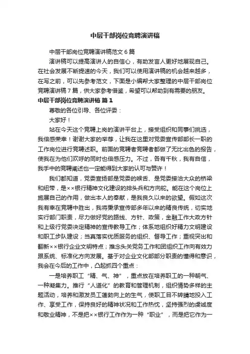 中层干部岗位竞聘演讲稿