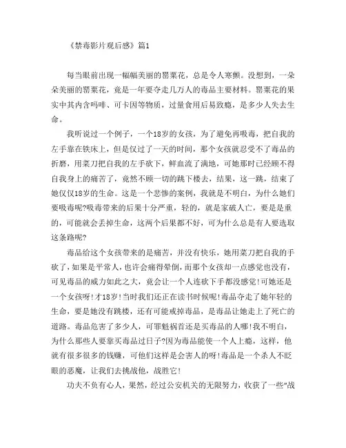 《禁毒影片观后感》8篇