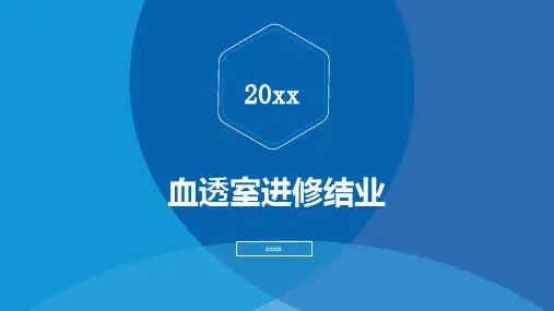 血透室进修结业