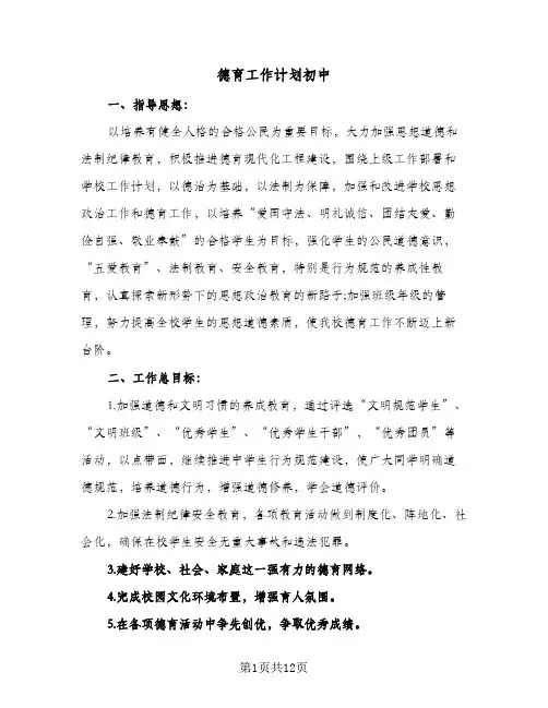 德育工作计划初中(三篇)