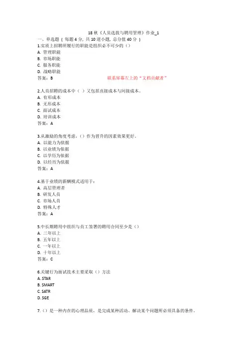 北语 18秋《人员选拔与聘用管理》
