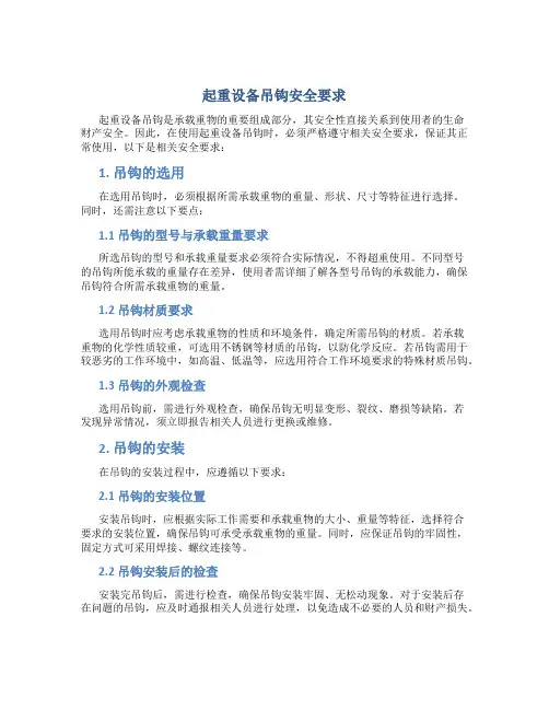 起重设备吊钩安全要求