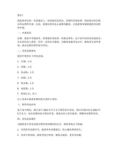 用电暂停申请书