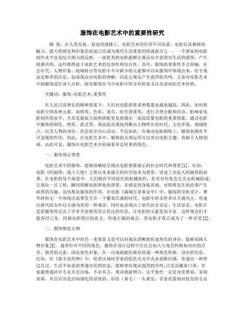服饰在电影艺术中的重要性研究