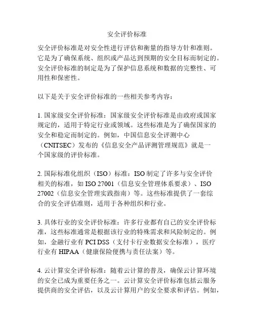 安全评价标准