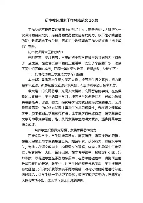 初中教师期末工作总结范文10篇