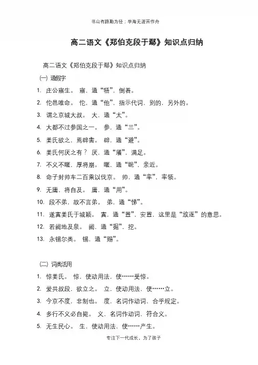 高二语文《郑伯克段于鄢》知识点归纳【推荐下载】