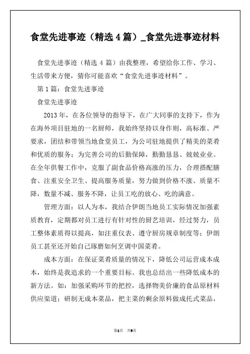 食堂先进事迹(精选4篇)_食堂先进事迹材料