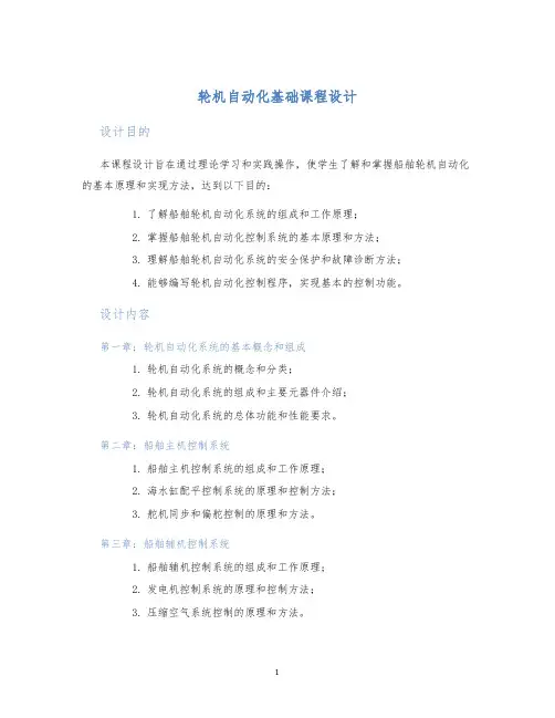 轮机自动化基础课程设计
