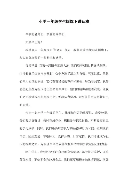 小学一年级学生国旗下讲话稿
