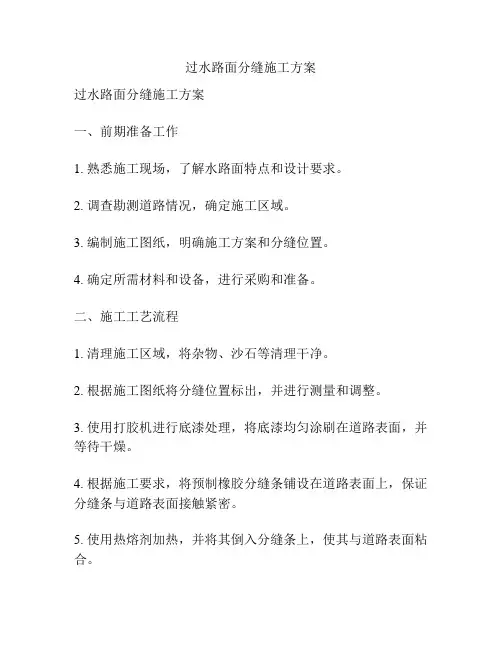过水路面分缝施工方案