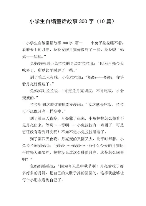 小学生自编童话故事300字(10篇)