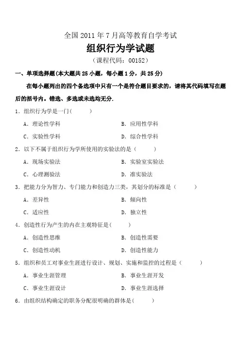 高等教育自学考试《组织行为学》试题及答案(试卷+答案)