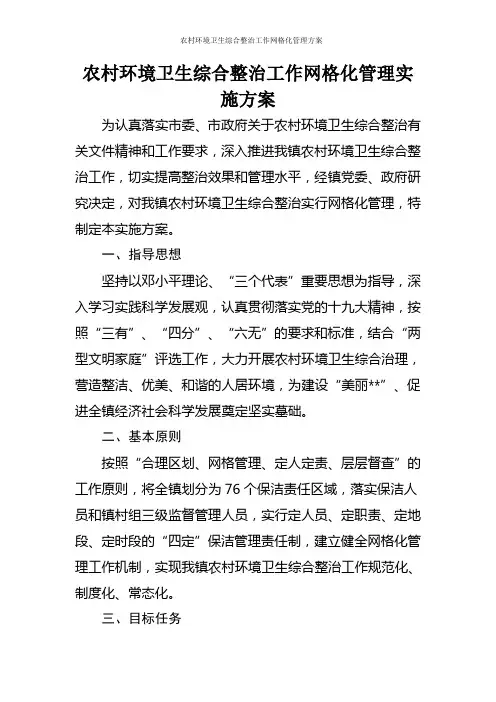 农村环境卫生综合整治工作网格化管理方案