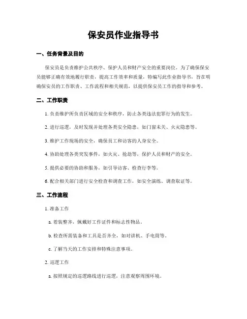 保安员作业指导书