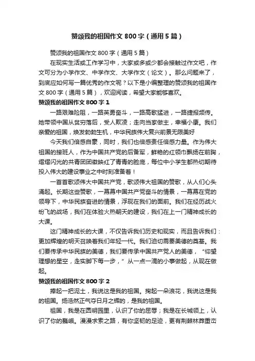 赞颂我的祖国作文800字（通用5篇）