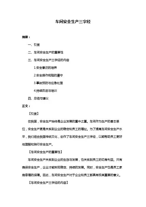 车间安全生产三字经