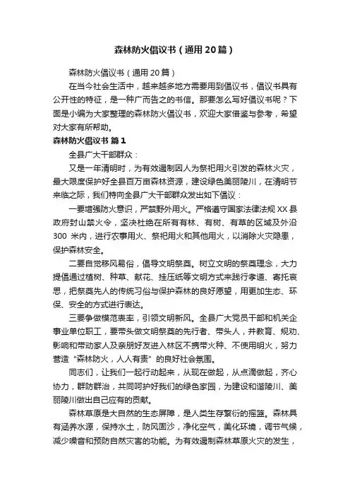 森林防火倡议书（通用20篇）