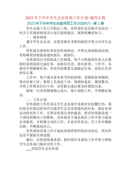 2023年下半年学生会宣传部工作计划-通用6篇