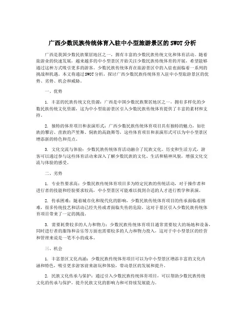 广西少数民族传统体育入驻中小型旅游景区的SWOT分析