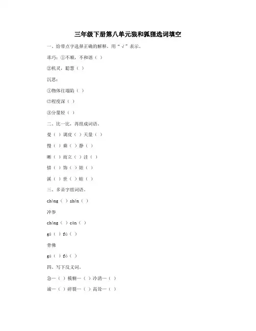 三年级下册第八单元狼和狐狸选词填空