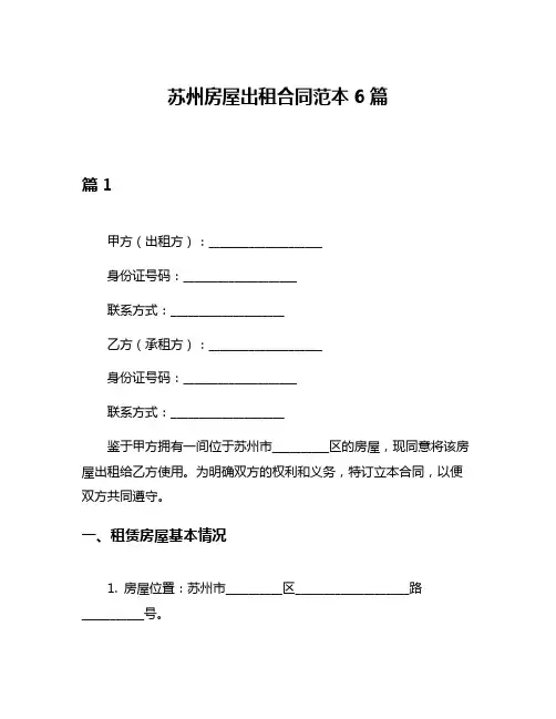 苏州房屋出租合同范本6篇