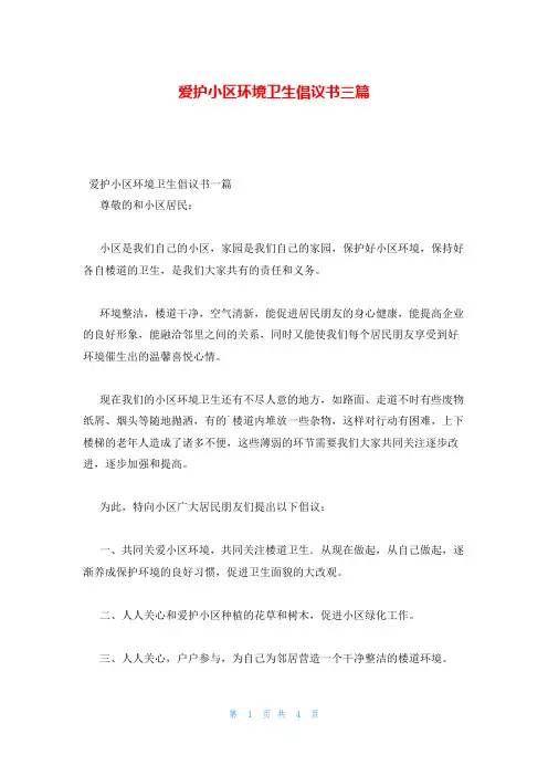 爱护小区环境卫生倡议书三篇