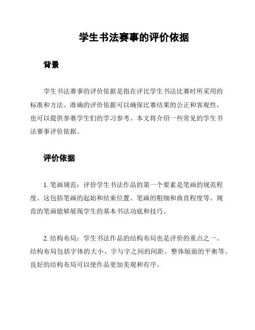 学生书法赛事的评价依据